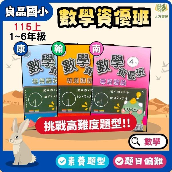 良品國小 115上｜國 小講義【資優班專用講義】｜適用康軒/翰林/南一版｜國小3~6年級｜數學｜附解答 良品國小115上,資優班專用講義,國小資優數學,國小數學講義,康軒版,翰林版,南一版,3年級,4年級,5年級,6年級,附解答