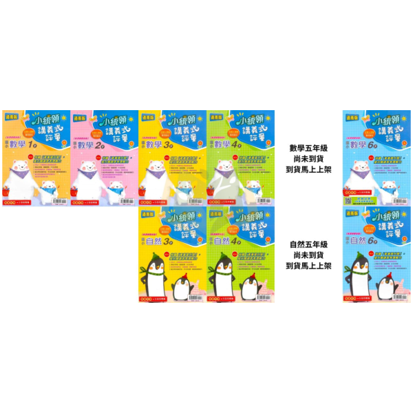 金安國小【講義式評量】國小評量 適用康軒/翰林/南一 114下 國小1~6年級 數學評量 自然評量｜附解答＋5回月考複習卷｜ 國小評量、小統領、講義式評量、數學評量、自然評量、月考複習卷、康軒、翰林、南一、114下、國小1~6年級、附解答
