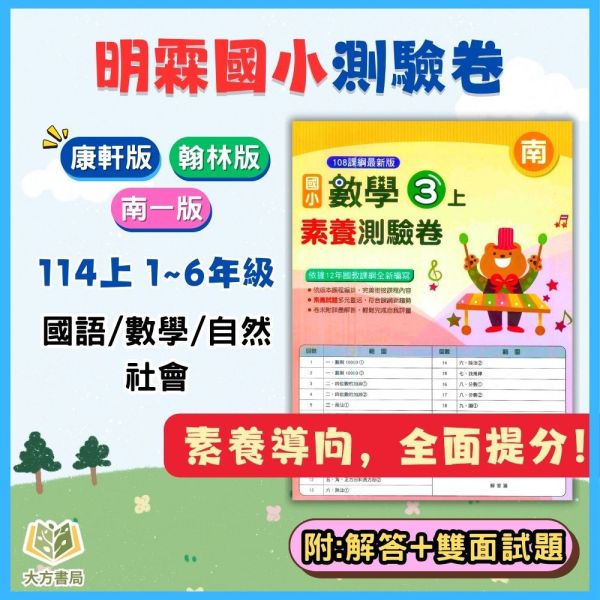 明霖國小 114上 最新版 國小測驗卷《素養測驗卷》適用康軒/翰林/南一 國小1~6年級  國語 數學 生活 自然 社會 附解答＋雙面試題 114上, 明霖, 素養測驗卷, 國小測驗卷, 康軒, 翰林, 南一, 國語, 數學, 自然, 生活, 社會, 附解答, 雙面試題, 考前複習, 素養導向