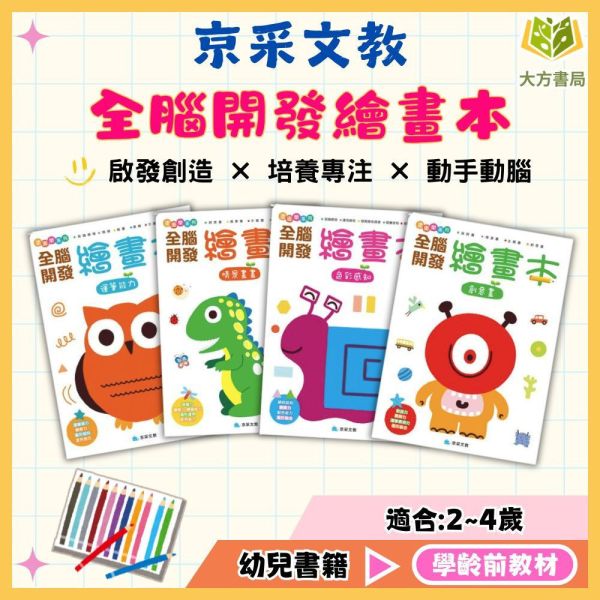 京采幼兒【全腦開發繪畫本】1~4冊 運筆能力/情景畫畫/色彩感知/創意畫 