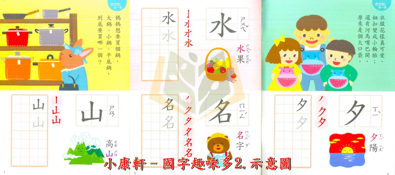 小康軒 習寫系列 塗畫ㄅㄆㄇ1~2 歡樂ㄅㄆㄇ1~2 注音趣味多1~2 國字趣味多1~2【學齡前教材】 