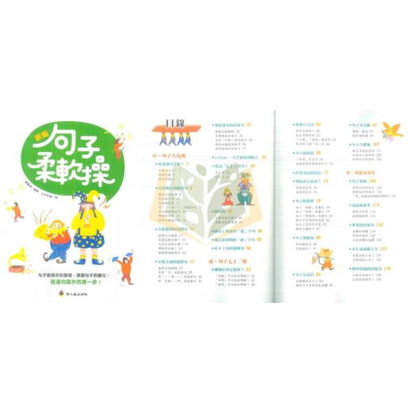 螢火蟲國小【讀兒歌學語文/句子柔軟操】低/中年級 附解答【國小國語輔材】 國語輔材、國小寫作教材、兒歌語文學習、作文練習書、句型練習、低中年級國語、語文素養、閱讀理解、造句學習、國小作文教學