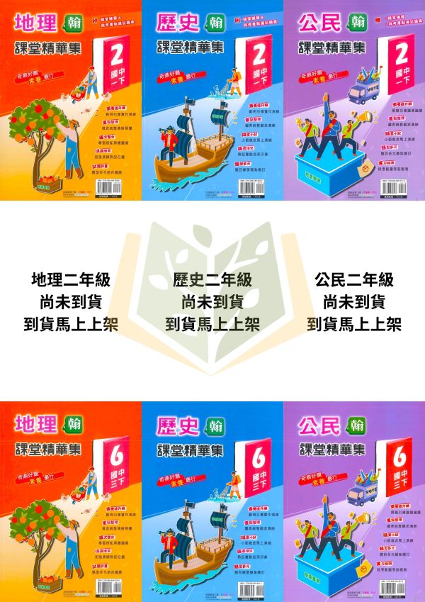 奇鼎國中【課堂精華集+考試必備】標準講義 114上 114下 國中7~9年級｜地理/歷史/公民/社會｜適用康軒/翰林｜附解答 奇鼎講義、課堂精華、考試必備、114上114下、國中社會科、地理歷史公民、康軒翰林適用、附解答、7-9年級、社會講義