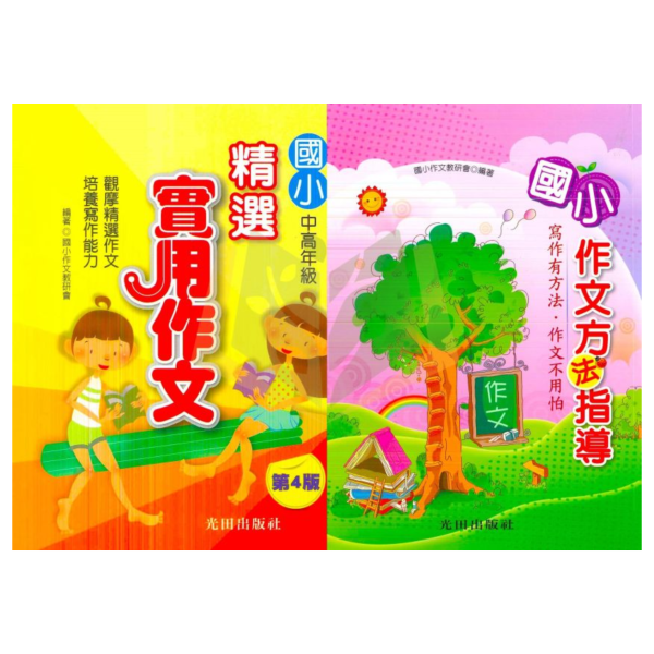 作文範例 光田國小【精選實用作文/作文方法指導】中/高年級【國小國語輔材】 國小作文教學、提早寫作練習、實用作文範例、作文技巧指導、國語作文教材、小學生寫作方法、作文提升書、國小寫作輔導、作文寫作策略
