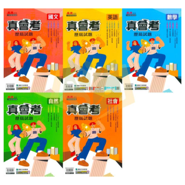 康軒國中 115會考 真會考歷屆試題 國文 英語 數學  自然 社會 套書 附解答 【國中會考】 
