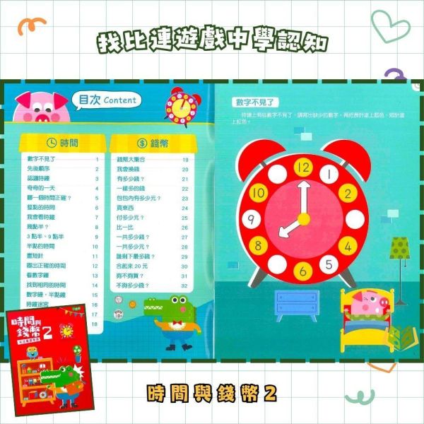 【小康軒】時間與錢幣1~2冊【學齡前教材】 小康軒時間與錢幣、學齡前數學、幼兒數學教材、3~6歲教材、時間概念、金錢認知、數量啟蒙、遊戲式學習、益智教材、幼兒數學啟蒙