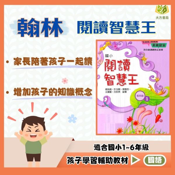 翰林國小 閱讀智慧王 國小國語 低年級 中年級 高年級  附解答【國小國語輔材】 