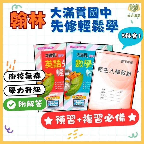 國中暑假先修｜翰林國中 大滿貫先修輕鬆學 英語／數學 新生入學教材 升國一（附解答） 國中先修,升國一,翰林教材,英語數學,新生入學,暑假教材,國中銜接,附解答,基礎學習,暑假練習本