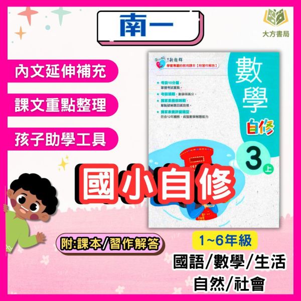 南一國小114上 最新版《國小自修》新超群自修 1~6年級 國語 數學 生活 自然 社會 附課本 習作解答 附解答 114上, 新超群自修, 國小自修, 南一版, 國語, 數學, 自然, 社會, 生活, 1~6年級, 附課本解答, 附習作解答