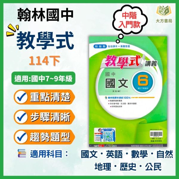 【教學式】標準講義 114下 國中7~9年級｜國文/英語 數學/自然/歷史/地理/公民｜康軒/翰林/南一｜附解答 翰林講義, 國中講義, 教學式講義, 國一, 國二, 國三, 國文, 英語, 數學, 自然, 地理, 歷史, 公民, 附解答, 114下, 7年級, 8年級, 9年級, 補習班教材, 基礎適中