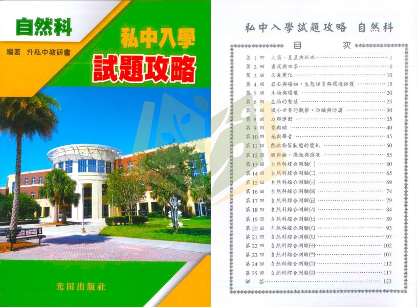 光田國小 升國中/私中系列【升私中入學試題攻略】國語/英語/數學/自然｜附解答｜【升國中/私中教材】 