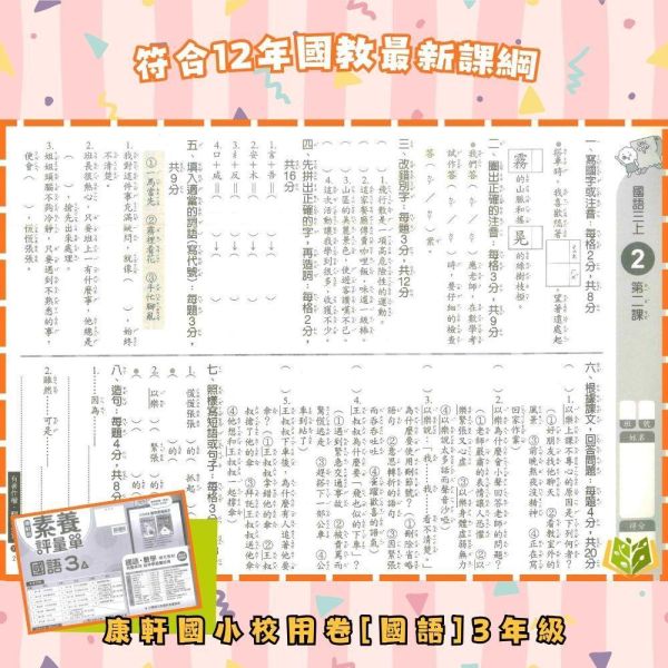 【預購】康軒國小 115上｜【國小校用卷】國小素養評量單｜國小1~6年級｜國語/數學/生活/自然/社會｜《學用+解答》 康軒國小115上,國小校用卷,素養評量單,康軒評量單,國語評量,數學評量,生活評量,自然評量,社會評量,學用,解答