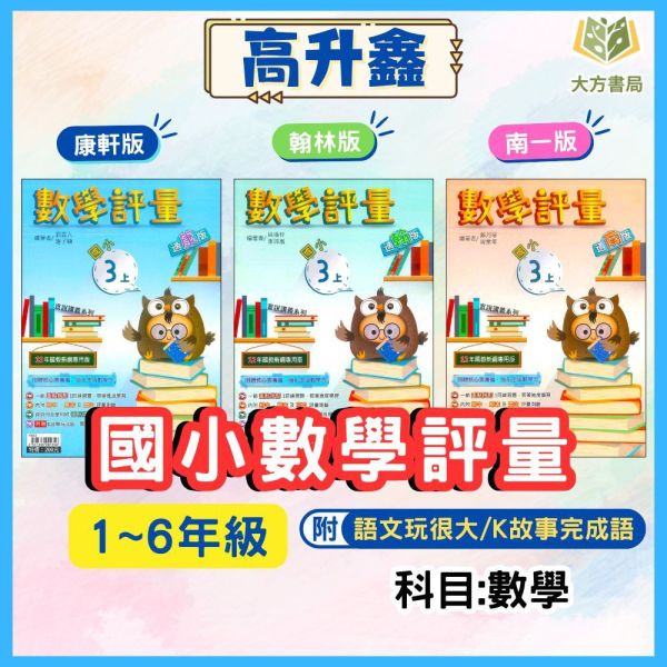 高升鑫國小 國小評量 講義式評量 適用康軒 翰林 南一 114上 113下 國小1~6年級 數學 附解答 附語文玩很大 附K故事玩成語 