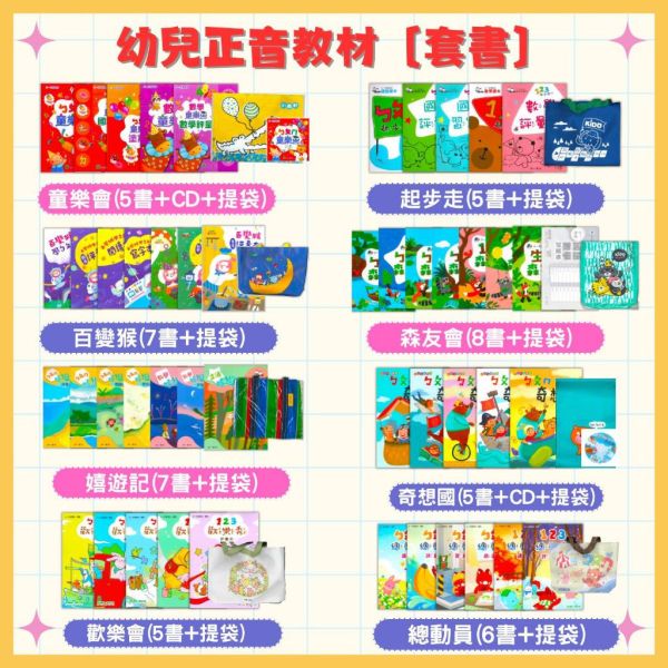升小一 幼兒正音教材 童樂會 百變猴 起步走 嬉遊記 森友會 總動員 奇想國 歡樂秀 【套書】無解答【升小一暑假先修】 升小一套書、幼兒正音教材、ㄅㄆㄇ教材、暑假先修、親子共讀、國語課本、國語評量本、數學讀本、塗寫本、CD教材、學前教育、幼兒學習、入學準備、語文數學練習、幼小銜接