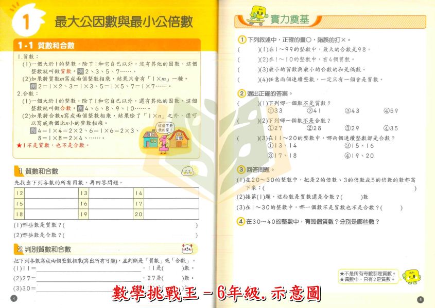 康軒國小【數學挑戰王】5~6年級｜附解答 任務挑戰卷【國小數學輔材】 