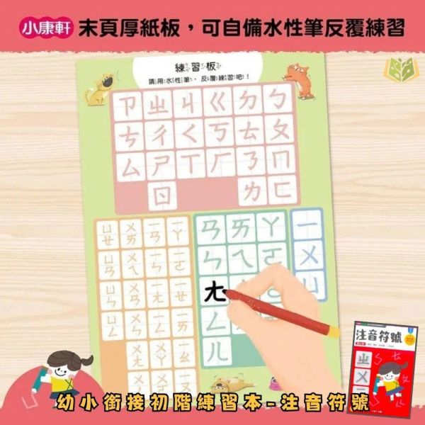 【小康軒】幼小銜接初階練習本/幼小銜接進階練習本/幼小銜接高階練習本【學齡前教材】 幼小銜接練習本、學齡前教材、國語注音、國字筆畫、英語字母、英語單字、數學練習、加減法、乘法表、趣味學習、暑假先修、自學練習、幼兒學習、啟蒙教材、基礎認知