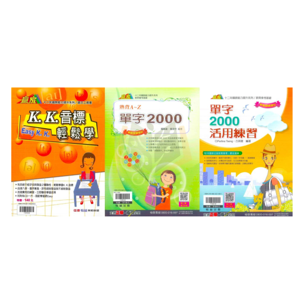 翰林國中 KK音標輕鬆學【附CD】 單字2000熟背A~Z【附測驗題本】 單字2000活用練習【國中英語輔材】 