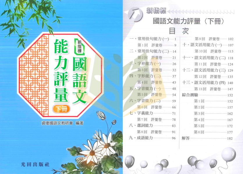 光田國小 新指標國語文能力評量【上冊.下冊】 附解答【升國中/私中教材】 光田國小,國語文,實力養成,能力評量,上冊,下冊,附解答,升國中,升私中,字形能力,字音能力,字義能力,選詞能力,成語能力,作文練習,綜合測驗,模擬試題,先修教材,國中銜接,生活化語文