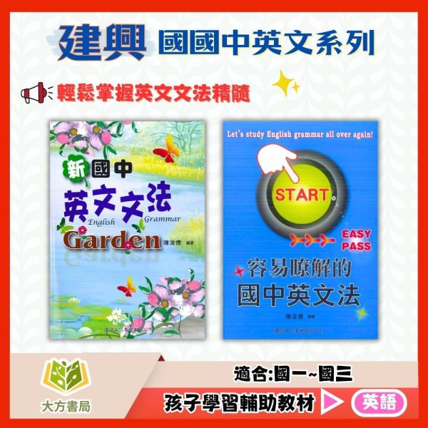 建興國中 新國中英文文法Garden 容易瞭解的國中英文法【國中英語輔材】 