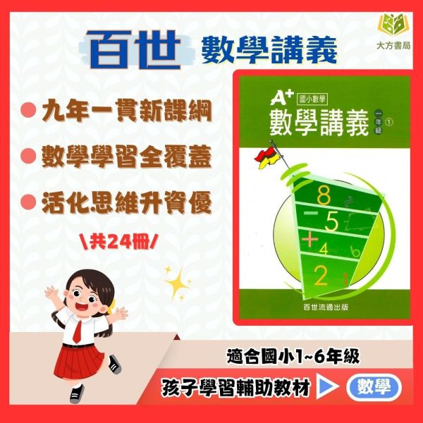 百世國小 A+數學講義 1~6年級【國小數學輔材】 