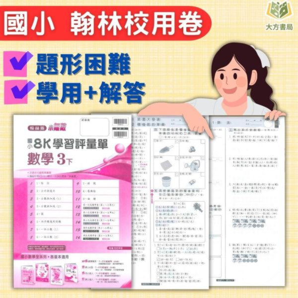 翰林國小 114下 最新版《國小校用卷》國小8K學習評量單 國小1~6年級 國語 數學 生活 自然 社會 翰林國小校用卷、國小8K學習評量單、學習評量單、114下最新版、國語.數學.生活.自然.社會、國小題本解答、期中期末複習