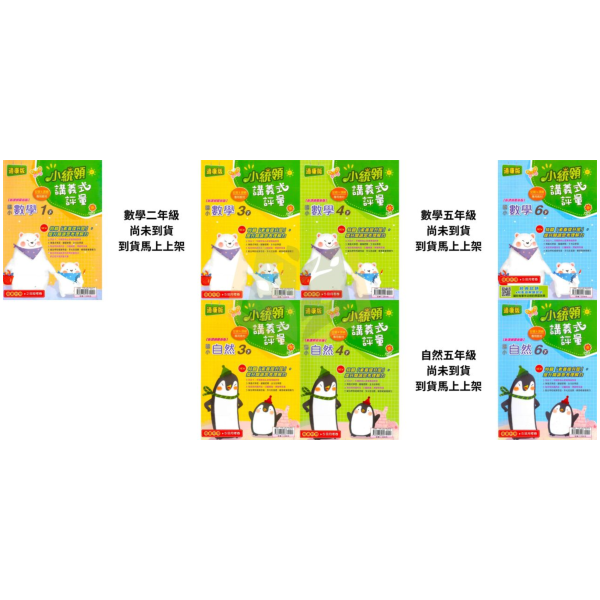 金安國小【講義式評量】國小評量 適用康軒/翰林/南一 114下 國小1~6年級 數學評量 自然評量｜附解答＋5回月考複習卷｜ 國小評量、小統領、講義式評量、數學評量、自然評量、月考複習卷、康軒、翰林、南一、114下、國小1~6年級、附解答