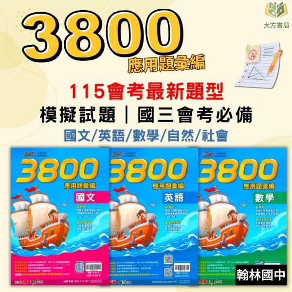 115會考 翰林國中 贏戰3800 應用題彙編 國文 英語 數學 社會 附解答【套書】【國中會考】 國中會考、翰林3688應用題、國英數自然社、115會考、模擬試題、素養題、附解答、影音解析、弱點診斷、國中複習、會考練習