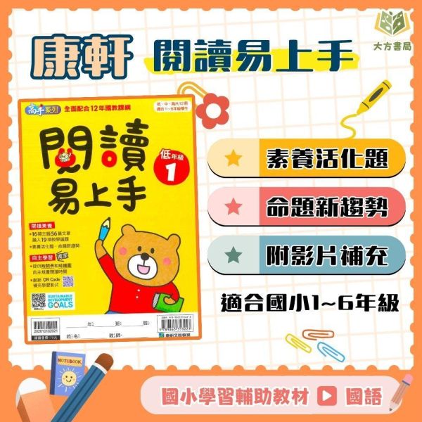 店長推薦 閱讀首選 康軒國小【閱讀易上手】低/中/高年級｜附QR國語補充學習 附解答｜【國小國語輔材】 康軒國小 閱讀易上手 1~6年級 國小國語 附解答 QR國語補充學習 閱讀素養 自主學習 閱讀能力 閱讀測驗 小學生閱讀