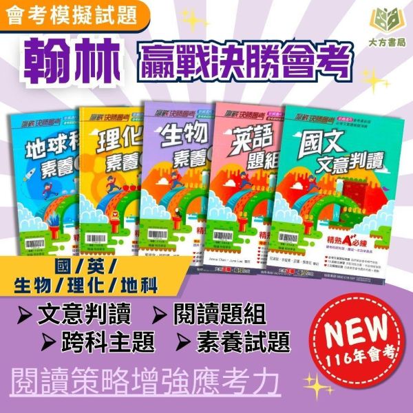 116國中會考 翰林【贏戰決勝會考】全科模擬試題精編｜國文文意判讀/英語題組總匯/生物/理化/地球科學素養GO題庫 附解答 國中會考,116會考,翰林國中,贏戰決勝會考,模擬試題,國文文意判讀,英語題組,生物素養題庫,地球科學題庫,附解答,會考複習