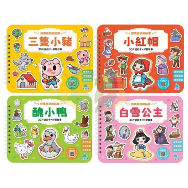 京采幼兒【經典童話黏貼書】1~4冊 三隻小豬/小紅帽/醜小鴨/白雪公主｜適用3歲以上｜無解答【學齡前教材】 