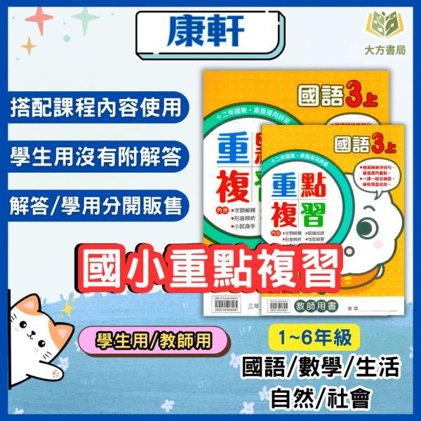 康軒國小 114上 最新版 重點複習《學生用/教師用》國小1~6年級 國語 數學 自然 社會 康軒重點複習、114上、國小複習教材、學生用無解答、教師用解答、國小1~6年級、國語、數學、自然、社會