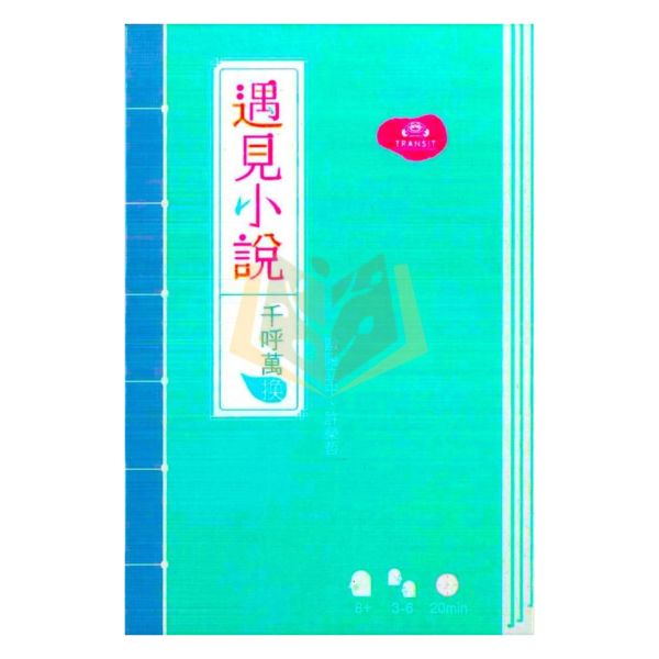 TRANSit工作室 遇見小說 千呼萬喚【古典小說閱讀素養】【桌遊】 