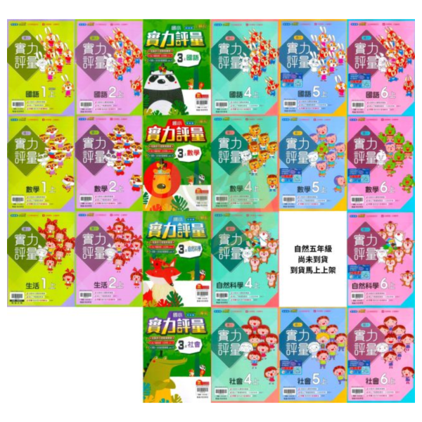 翰林國小 114上 最新版 國小評量《實力評量》國小1~6年級 國語 數學 生活 自然 社會 附練習簿/解答 114上, 翰林國小, 國小評量, 實力評量, 國語, 數學, 自然, 社會, 生活, 1~6年級, 練習簿, 附解答, 課後練習
