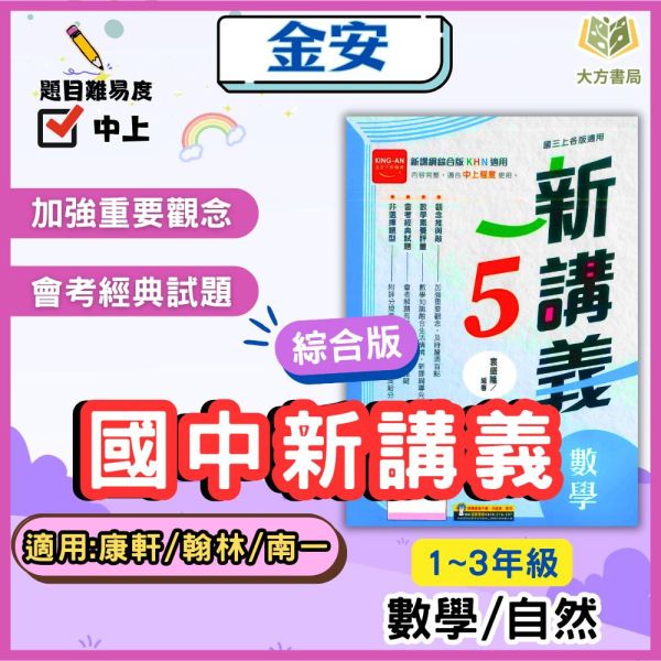金安國中 講義 新講義 114上 綜合版  國中1~3年級 數學 自然 附解答 
