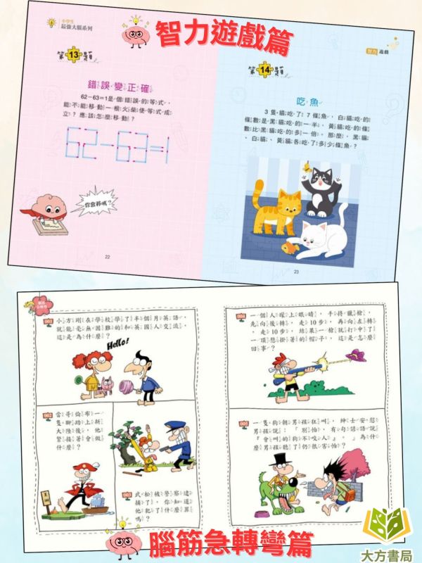 京采國小【小學生最強大腦】1~8冊 智力遊戲/腦筋急轉彎/思維遊戲/成語遊戲/一分鐘破案/數學燒腦遊戲/數獨遊戲/科學小遊戲 