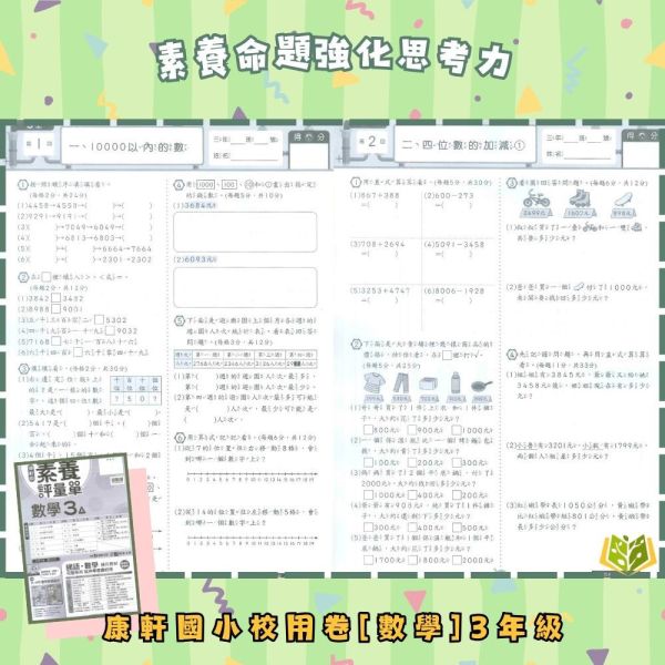 康軒國小 114下 最新版《國小校用卷》國小素養評量單 國小1~6年級 國語 數學 生活 自然 社會 康軒國小校用卷、國小素養評量單、素養評量單、114下最新版、國語.數學.生活.自然.社會、國小題本解答、期中期末複習