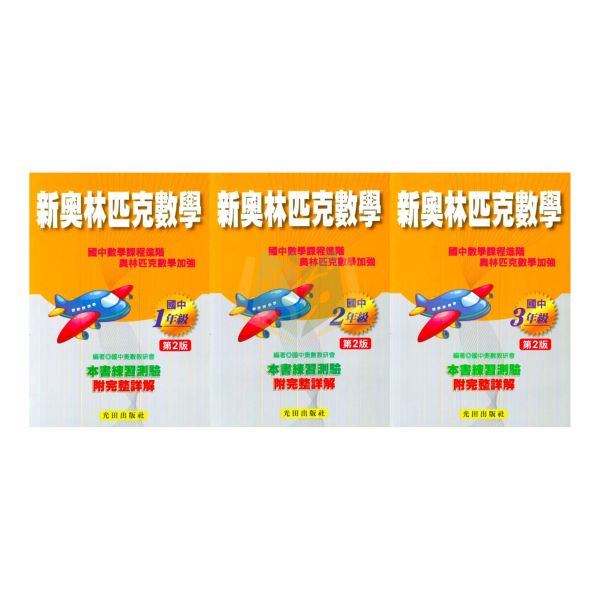 光田國中 新奧林匹克數學1年級  新奧林匹克數學2年級  新奧林匹克數學3年級 附解答 