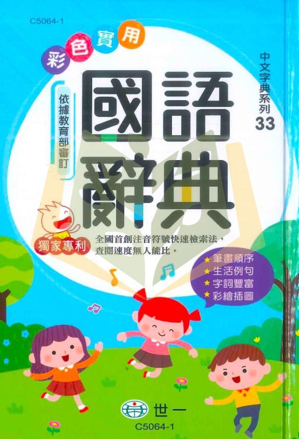 世一【彩色實用】國語辭典｜適用國小中/高年級｜收錄八千餘常用字罕用字｜教育部一字多音審訂 標準國字筆順｜完整注音 筆畫順序｜三種檢索方式｜精美插圖 輔助造詞造句｜【字典】【大方書局】 世一國語辭典,彩色實用國語辭典,國小國語辭典,國語字典,國小字典,中高年級,完整注音,國字筆順,一字多音,常用字,罕用字,造詞造句,三種檢索