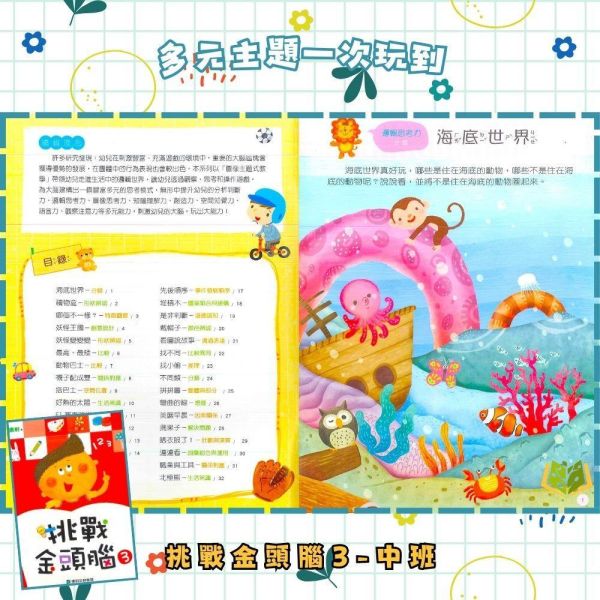 【小康軒】挑戰金頭腦1~6冊【學齡前教材】 小康軒幼兒教材、挑戰金頭腦、幼兒邏輯思維、益智遊戲書、全腦開發、幼兒數學、創造力訓練、學齡前教材、遊戲貼紙、趣味學習