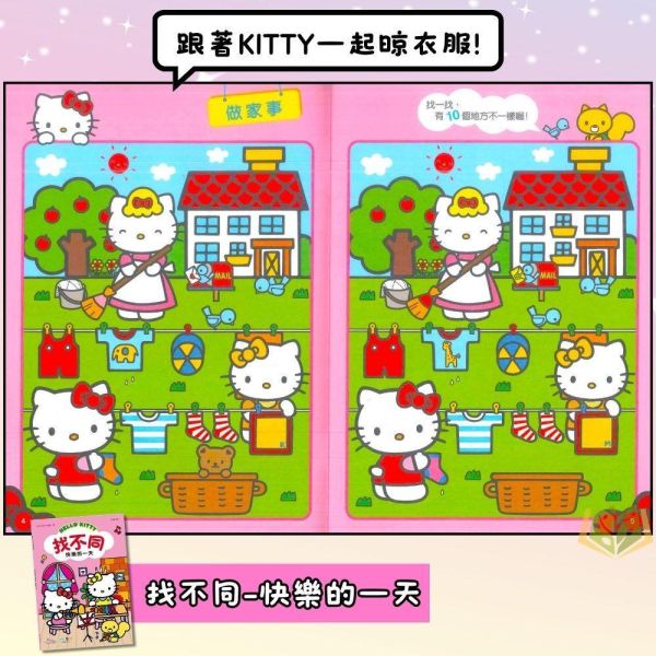 世一幼兒 Hello Kitty找不同系列【出門玩耍/快樂的一天】｜適用3歲以上｜附解答【學齡前教材】 