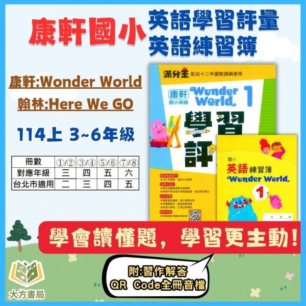 康軒國小【英語學習評量/練習簿】 適用康軒/翰林 114上 國小3~6年級  Wonder World/Here We Go｜康軒版附習作解答 附解答｜ 