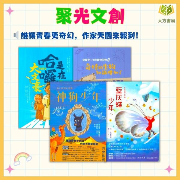 聚光文創 島山嶼海的青春–神狗少年 藍蝴蝶少年 奇怪的生物知識增加了 是在哈囉，大文豪【圖書】 
