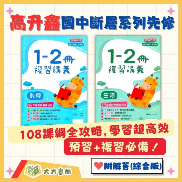 高升鑫國中 1~2冊複習講義 數學 生物 附解答【升國二暑假先修】 