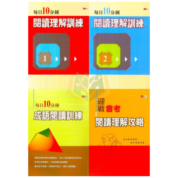 捷英社國中 語文閱讀實力養成系列【閱讀理解訓練/成語閱讀訓練/閱讀理解攻略】國中 7 8 9 年級｜附解答【國中國文輔材】 