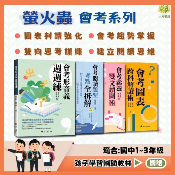 螢火蟲國中【會考素養雙文讀圖術/會考圖表跨科解讀術/會考形音義週週練/會考閱讀題型考點全拆解】國中7 8 9年級｜附詳解【國中國文輔材】 螢火蟲國中,會考國文,國中國文輔材,素養雙文,讀圖術,圖表解讀,跨科解讀,形音義週週練,閱讀題型,考點拆解,附詳解