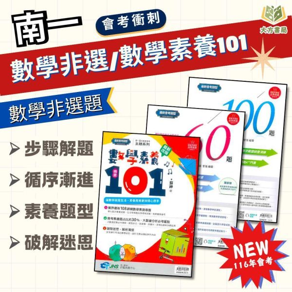 國中會考衝刺 南一【數學非選特攻60題/數學非選關鍵100題/數學素養精選101】｜附解答【國中會考】 南一 國中 數學 非選題 會考 素養 試題 模擬題 題庫 解答 教學 解析 本 非選特攻 關鍵100 素養精選101 國三 總複習 數理輔材