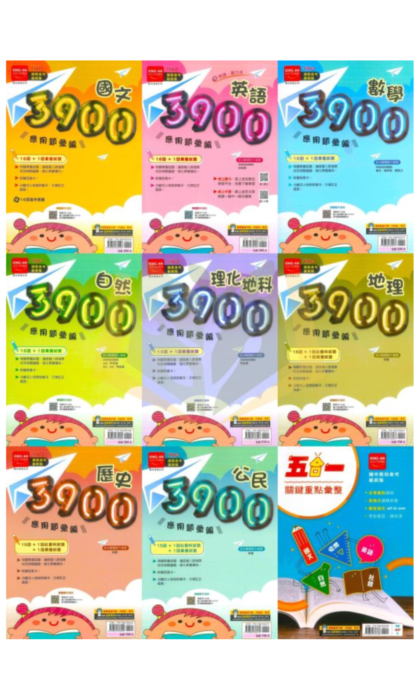 116國中會考 金安【3900】應用題彙編/五合一關鍵重點彙整｜國文/英語/數學/自然/理化+地科/地理/歷史/公民/套書 附解答 116會考、金安國中、3900應用題彙編、五合一關鍵重點、會考總複習、國中會考套書、國英數自然社會、全科複習講義、國中會考衝刺、附解答、歷屆試題、模擬考必備、國三生用書。