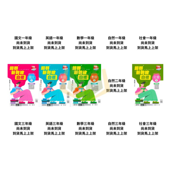 【國中自修】115上 國中 7~9年級 國文/英語/數學/自然/社會 附課本 習作解答 附解答 康軒/翰林/南一 115上, 國中自修, 康軒版,翰林版,南一版, 國文, 英文, 數學, 自然, 社會, 國一, 國二, 國三, 自主學習, 家長陪讀, 重點整理, 延伸資料, 習作解答