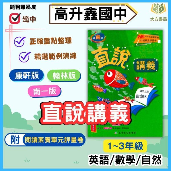 高升鑫國中【直說講義】標準講義 115上 國中7~9年級｜英語/數學/自然｜適用康軒/翰林/南一｜附解答 高升鑫直說講義、115上、國中7-9年級、英語數學自然、三版適用、附解答、國中講義、標準講義、課後複習