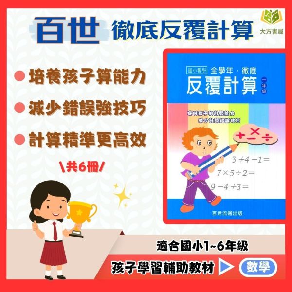 百世國小 徹底反覆計算 1~6年級【國小數學輔材】 